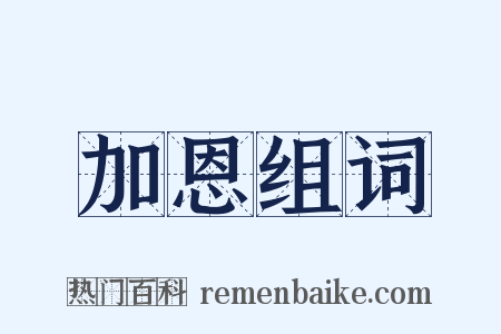 加恩组词是什么意思的图片